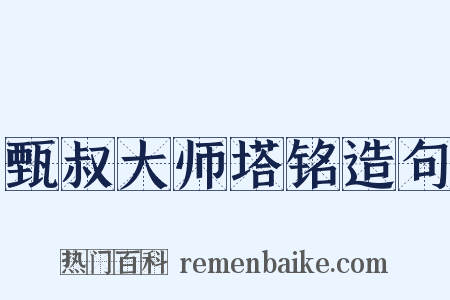 甄叔大师塔铭造句是什么意思的图片